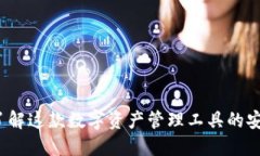 token.im：了解这款数字资产管理工具的安全性与功