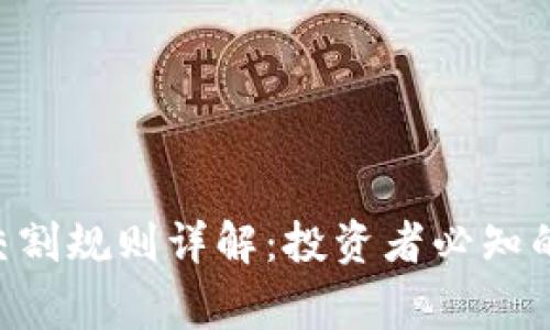 BTC期货交割规则详解：投资者必知的关键事项
