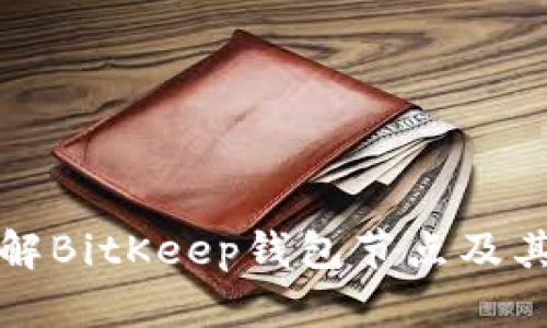 深入了解BitKeep钱包节点及其重要性