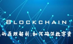 冷钱包的原理解析：如何确保数字资产安全