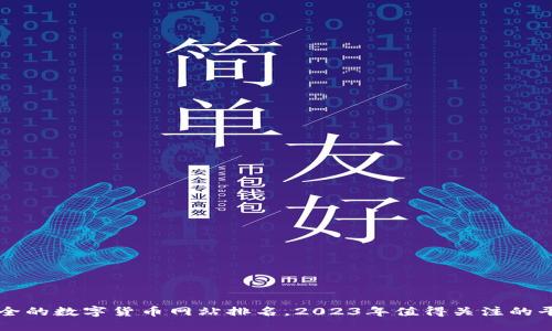 最全的数字货币网站排名，2023年值得关注的平台