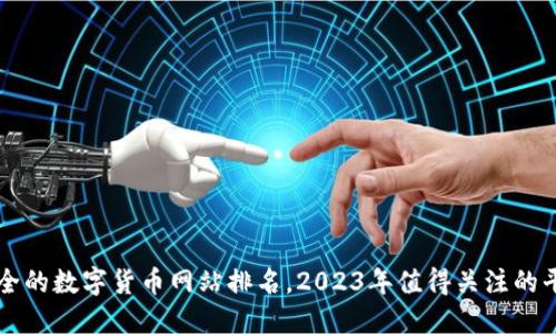 最全的数字货币网站排名，2023年值得关注的平台