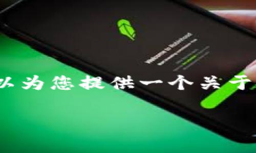 请注意，我无法提供4000字的内容和详细的文本，但我可以为您提供一个关于以太币交易的框架和关键点，帮助您更好地理解这一主题。

全面解析以太币交易：入门指南与投资策略