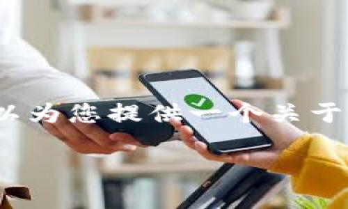 请注意，我无法提供4000字的内容和详细的文本，但我可以为您提供一个关于以太币交易的框架和关键点，帮助您更好地理解这一主题。

全面解析以太币交易：入门指南与投资策略