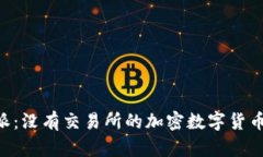 揭秘B特派：没有交易所的加密数字货币交易平台