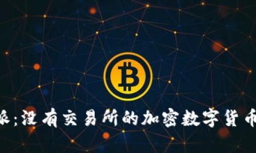 揭秘B特派：没有交易所的加密数字货币交易平台