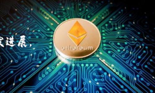   币圈最新动态：今天不可错过的重要消息解析 / 

 guanjianci 币圈, 加密货币, 最新消息, 区块链技术 /guanjianci 

在快速发展的数字货币世界，获取最新的消息和动态是每个投资者都必须注意的事项。特别是在币圈，这里每天都会发生许多影响市场的重大新闻和事件。今天，我们将为您深入分析币圈最新动态，以及一些重要消息背后的影响和后续发展。无论您是新手还是资深投资者，了解这些信息都将帮助您在这个充满变数的市场中做出明智的决策。

1. 币圈今天的市场概况分析
首先，让我们来看一下当前币圈的市场情况。根据数据提供商的最新数据显示，主要加密货币如比特币（BTC）、以太坊（ETH）以及其他热门币种在今天的交易情况。比特币的价格终于突破了前期的阻力位，达到了近几个月来的新高。这一增长不仅反映了市场信心的增强，同时也显示出机构投资者对于比特币的持续关注。

以太坊也在今天表现出色，价格上涨，使得它在许多交易平台上牢牢占据第二位。与此相关的是以太坊网络的转型，如升级的以太坊2.0，提升了其性能和可扩展性，让人对此产生了更多期待。

当然，市场的波动性依旧存在。许多小型代币因市场情绪而出现剧烈波动，导致投资者需要更加谨慎地评估风险。在这方面，了解行业的动态无疑是必要且重要的。

2. 今天的重要新闻摘要
今天，币圈的几条重要新闻尤其突出。首先，加州的一家大型银行宣布将于未来几个月内推出自己的加密货币服务。这一消息立即引发了市场的广泛关注与讨论。大型金融机构进军加密货币领域，往往被视为对整个行业的信心保证，吸引了大量关注。

此外，某知名加密货币交易所因平台出现安全漏洞而被迫暂停部分交易功能。这引起了投资者的恐慌，导致短期内市场出现了大幅波动。虽然交易平台作出了迅速的响应安排进行修复，但对于投资者尤其是新手而言，要多一些警惕，以防止黑客攻击和资金损失。

还有，多个国家的监管机构对加密货币的监管政策进行了更新，有些国家更加支持加密货币的发展，而另一些国家则加强了针对虚拟货币的监管。这些变化将直接影响市场的流动性和发展方向，投资者需密切关注相关政策的动态。

3. 影响币圈走势的技术因素
从技术分析的角度来看，币圈的走势往往受多种因素的影响。技术分析师通过图表模式、成交量、相对强弱指数等指标来判断市场情绪和可能的价格走势。例如，比特币的价格突破了重要的支撑和阻力位，意味着市场多头力量强劲，这可能会吸引更多的投资者入场。

另外，随着DeFi（去中心化金融）和NFT（非同质化代币）等创新项目的不断发展，对整体市场的影响也日益加深。这些新兴技术和应用将成为推动市场进一步增长的重要动力，尤其是进行创新融资和数字艺术交易等领域。

4. 投资者该如何应对币圈的风险
对于投资者而言，币圈的风险是不可忽视的。快速的价格波动不但给短线交易者带来了机会与挑战，更可能导致长期投资者面临不确定性。因此，了解市场的风险，以及制定合理的投资策略是至关重要的。

首先，投资者应建立风险意识，明确自己的风险承受能力。设定清晰的投资目标，以及相应的止损和止盈策略，可以帮助投资者在市场波动中保持冷静，避免情绪化的交易决策。

其次，分散投资是降低风险的有效手段。而不仅限于一种数字货币，投资者可以考虑不同的币种和项目，结合多样化的投资组合，以平衡风险与收益。

最后，及时获取市场资讯，了解行业动态，也是有效应对风险的重要措施。关注权威媒体和市场分析师的观点，有助于快速作出市场反应，保持自己的信息优势。

5. 币圈未来的发展趋势展望
展望未来，币圈将会继续朝着多样化和规范化的方向发展。越来越多的机构、大型资本进驻将会推动市场的稳定，助力新技术与应用的推广。同时，公链和私链的合作、跨链技术的发展，都将为整个区块链生态的繁荣奠定基础。

在政策监管上，大多数国家将会继续调整自己的态度，逐渐形成合规与创新并重的格局。一方面，确保市场的安全与合规，另一方面，保护企业和个人的创新活力。

总之，尽管币圈仍充满挑战和机遇，但随着技术的不断创新和市场的发展，投资者在未来会看到更加广阔的可能性与前景。保持学习和适应的姿态，才是每个投资者在这场数字经济革命中立于不败之地的关键。

可能相关的问题
h41. 为什么比特币价格如此波动？/h4
比特币价格的波动性源于多方面的因素，包括市场供需关系、投资者情绪、宏观经济变化等。其有限的供应量和全球的需求增加，使得比特币的价格在短时间内可能会经历剧烈波动。

h42. 加密货币在未来会取代传统货币吗？/h4
虽然加密货币的崛起对传统金融体系产生了冲击，但在短期内完全取代传统货币并不现实。监管、接受度、技术成熟度等因素都有待进一步发展。

h43. 投资加密货币的主要风险有哪些？/h4
投资加密货币的主要风险包括价格波动、市场缺乏监管、技术问题、以及潜在的安全隐患等，投资者需全面评估风险并制定相应策略。

h44. 如何安全存储我的加密货币？/h4
安全存储加密货币的方法包括使用硬件钱包、冷钱包等，并定期备份，保持私钥的安全，同时尽量避免在线平台存储大量资金。

h45. 如何辨别一个加密项目的可靠性？/h4
判断加密项目的可靠性可以从其团队背景、白皮书内容、社区反馈、及项目的实际应用场景等多个方面进行综合分析。投资者应多方位调研，了解项目的开发进展。 

在这个日新月异的币圈中，了解最新动态和市场趋势是保持竞争力的关键。通过不断学习与适应，投资者才能把握机遇，实现财富增值。