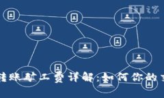 比特派转账矿工费详解：如何你的交易成本