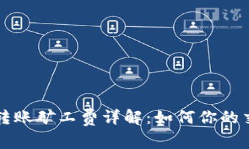 比特派转账矿工费详解：如何你的交易成本