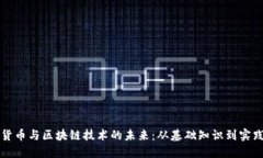 数字货币与区块链技术的未来：从基础知识到实