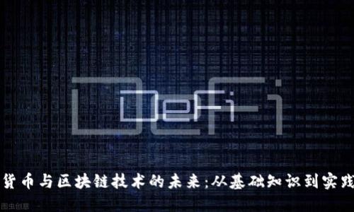 数字货币与区块链技术的未来：从基础知识到实践应用