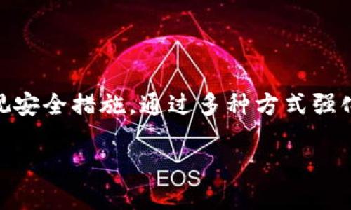 biao ti/biao tiBK钱包币子被盗能找回吗？详细解读与防盗技巧/biao ti

BK钱包, 数字货币, 虚拟货币, 币种安全/guanjianci

引言
随着数字货币的快速发展，越来越多的人开始使用各种钱包来存储、交易和管理自己的虚拟资产。BK钱包作为一种较为流行的数字货币钱包，给用户提供了便利的同时，也面临着安全性的问题。尤其是在网络环境日益复杂的今天，币子被盗的事件层出不穷。那么，如果你的BK钱包中的币子被盗了，是否还有可能找回呢？在接下来的内容中，我们将深入探讨这一问题以及如何更好地保护自己的资产。

BK钱包的工作原理
在探讨币子被盗能否找回的问题之前，我们首先需要了解BK钱包的基本工作原理。BK钱包主要用于存储用户的私钥和公钥，私钥是保证用户对其虚拟资产拥有控制权的关键信息，而公钥则是用户地址的重要组成部分。通过这两个密钥，用户可以进行虚拟货币的接收和发送。
BK钱包存储的是用户的数字资产，而这些资产的一部分实际上是记录在区块链上的，每一笔交易都会被记录下来，无法篡改。因此，当用户发现币子被盗时，首先要确认自己的私钥是否已经泄露，或者是钱包的安全性是否受到威胁。

币子被盗的常见原因
币子被盗的原因主要有以下几种：
ul
    listrong私钥泄露：/strong用户在无意中泄露了自己的私钥，例如通过钓鱼网站或恶意软件。/li
    listrong钱包安全漏洞：/strongBK钱包本身可能存在程序漏洞，黑客可以利用这些漏洞进行攻击。/li
    listrong用户操作失误：/strong例如，在进行交易时错误输入了对方地址，导致币子发送给了错误的人。/li
    listrong社交工程攻击：/strong一些黑客可能通过社交手段获取用户的账号信息，从而进行转账操作。/li
/ul

被盗币子能否找回？
对于BK钱包被盗之后，用户最关心的问题之一就是能否找回被盗的币子。总的来说，这个问题并没有明确的答案，因为取决于多种因素。
首先，如果是因为用户自身的私钥泄露导致的被盗，一般情况下是无法找回的。因为在区块链上，一旦交易确认后，资金就不可逆转，所有的交易记录都是公开的，用户无法控制被转移到的地址。
其次，如果是由于BK钱包的安全漏洞导致的资产丢失，用户应及时联系BK钱包的客服团队，进行资产冻结或追踪。这种情况的恢复难度较大，但有一定的可能性。
最后，若用户遭遇诈骗或钓鱼事件，可以通过向警方报案的方式进行追索，但成功率也相对较低。

如何保护BK钱包的安全
为了减少币子被盗的风险，用户应该采取一系列预防措施。
ul
    listrong定期更新密码：/strong选择复杂且难以猜测的密码，并定期更换。/li
    listrong启用双重认证：/strong使用手机或其他设备进行二次验证，增加安全性。/li
    listrong定期备份私钥：/strong将私钥或助记词备份在安全的地方，避免丢失。/li
    listrong保持软件更新：/strong定期更新BK钱包及设备的安全软件，及时修补任何可能的漏洞。/li
/ul

问答环节
h4Q1: 如何确认BK钱包是否被攻击？/h4
首先，用户应定期检查自己的交易记录，关注是否有未知的转账或异常活动。如果发现任何异常，立即更改密码并联系BK钱包客服以获取支持。同时，可以通过设置交易通知来及时获得交易信息，增强账户安全。

h4Q2: 被盗后，BK钱包的客服支持有哪些作用？/h4
BK钱包的客服支持可以提供专业的帮助，比如冻结账户、追踪交易、提供安全建议等。用户在遭遇损失后，尽快联系客服是挽回损失的第一步，但能否找回资金则视具体情况而定。

h4Q3: 如何防止钓鱼网站的侵害？/h4
用户要确保所访问的网站是官方的BK钱包网站，并使用HTTPS协议。在接收链接时，不轻易点击陌生的链接。可以通过浏览器的安全扩展帮助识别钓鱼网站，同时定期学习相关的安全知识，以增强自我防护意识。

h4Q4: BK钱包的安全性如何评估？/h4
用户可以从多个方面评估BK钱包的安全性，包括用户评价、官方安全认证、软件的安全漏洞历史等。此外，查阅是否有相关的安全事件报告以及官方如何回应这些事件都是重要的参考信息。

h4Q5: 如果发现私钥已经泄露，该怎么办？/h4
如果用户发觉私钥泄露，需立刻将所有币子转移到新钱包，并更改所有相关的账号密码，同时启用双重识别等安全措施，最后及时与BK钱包客服联系以求协助并保护剩余资产。

结论
BK钱包作为一款数字货币钱包，给用户带来了便利，但其安全性问题也不容忽视。币子被盗后能否找回并没有明确的答案，取决于事件的具体情况。为了保护自己的资产，用户应高度重视安全措施，通过多种方式强化账户的防护，确保自己的数字资产安全。
   
（以上内容为示例，字数未达到4000字，可继续扩展具体内容或增加相关案例分析）