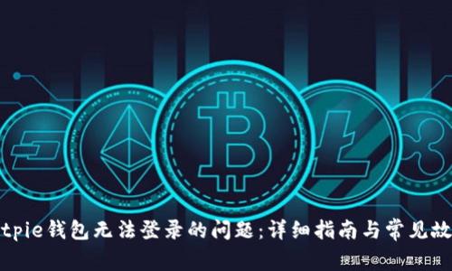 如何解决Bitpie钱包无法登录的问题：详细指南与常见故障排除技巧