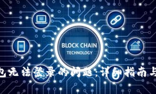 如何解决Bitpie钱包无法登录的问题：详细指南与常见故障排除技巧