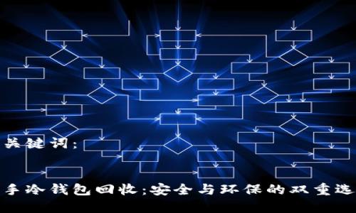 和关键词：


二手冷钱包回收：安全与环保的双重选择