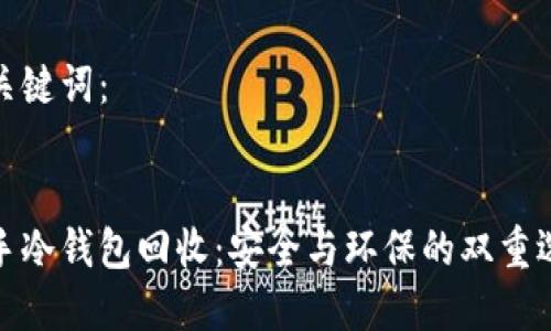 和关键词：


二手冷钱包回收：安全与环保的双重选择