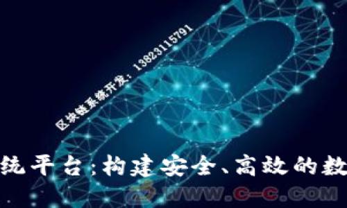 数字货币交易系统平台：构建安全、高效的数字资产交易环境