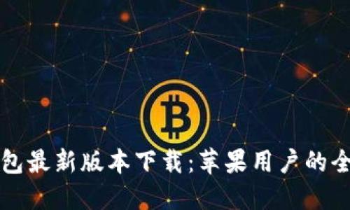 购宝钱包最新版本下载：苹果用户的全面指南