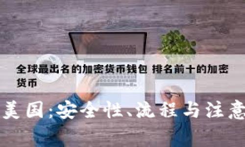 冷钱包取现到美国：安全性、流程与注意事项全面解析