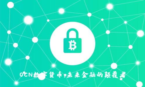 OCN数字货币：未来金融的颠覆者
