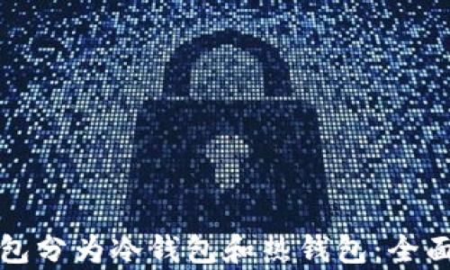 
数字货币钱包分为冷钱包和热钱包：全面解析与应用