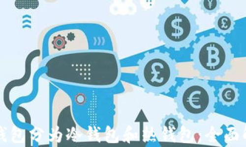 
数字货币钱包分为冷钱包和热钱包：全面解析与应用