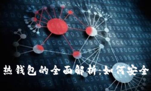 : 以太坊冷钱包与热钱包的全面解析：如何安全管理你的数字资产