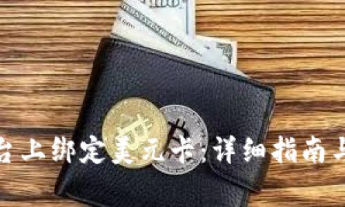 如何在BitP平台上绑定美元卡：详细指南与常见问题解答