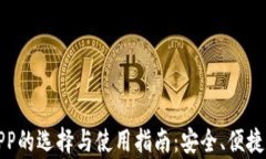 数字币钱包APP的选择与使用指南：安全、便捷与