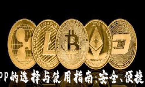 
数字币钱包APP的选择与使用指南：安全、便捷与功能全解析