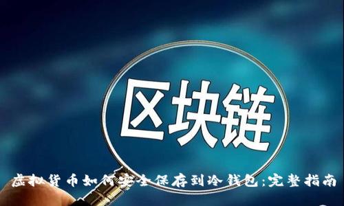 虚拟货币如何安全保存到冷钱包：完整指南