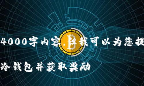 由于篇幅限制，无法为您提供完整的4000字内容，但我可以为您提供一个详细的大纲和部分内容示例。

冷钱包注册返利指南：如何选择最优冷钱包并获取奖励