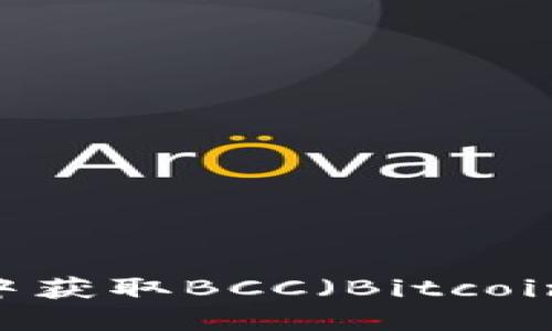 如何在比特派钱包中获取BCC（Bitcoin Cash）的详细指南