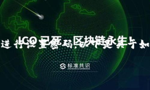 在设置Bitp（比特币钱包）时，如果不联网，你可以按照以下步骤进行设置密码。以下是关于如何在离线状态下设置Bitp钱包密码的详细介绍，包括相关问题。

### 离线状态下如何设置Bitp钱包密码？