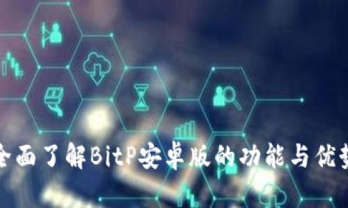 全面了解BitP安卓版的功能与优势