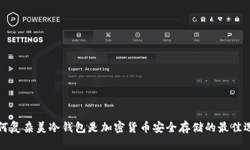 为何复杂美冷钱包是加密货币安全存储的最佳选择