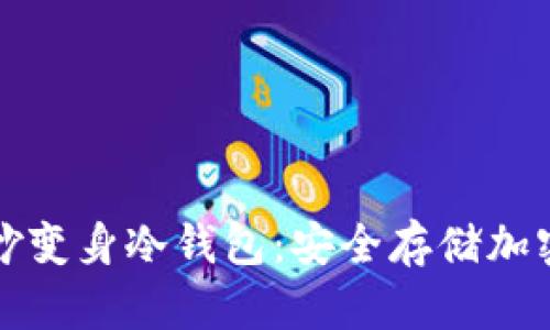 废旧手机巧妙变身冷钱包：安全存储加密货币的方法