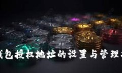 冷钱包授权地址的设置与管理指南