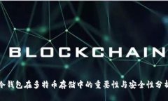 冷钱包在多特币存储中的重要性与安全性分析