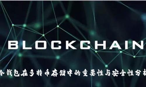 冷钱包在多特币存储中的重要性与安全性分析