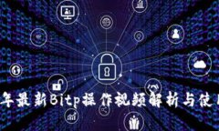 2023年最新Bitp操作视频解析与使用指南