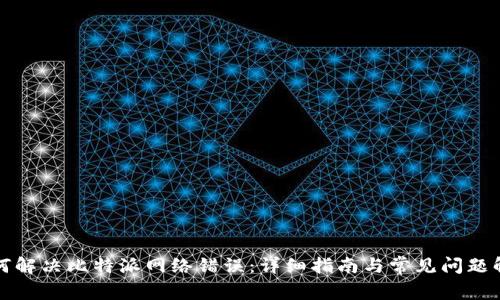 如何解决比特派网络错误：详细指南与常见问题解析