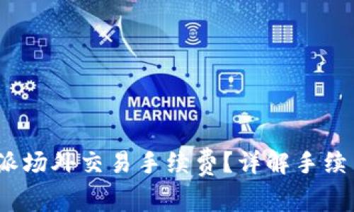 如何降低b特派场外交易手续费？详解手续费构成与策略