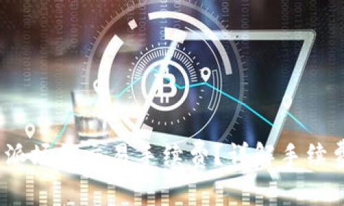 如何降低b特派场外交易手续费？详解手续费构成与策略