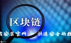 波币钱包APP下载安装官网 - 快速安全的数字货币