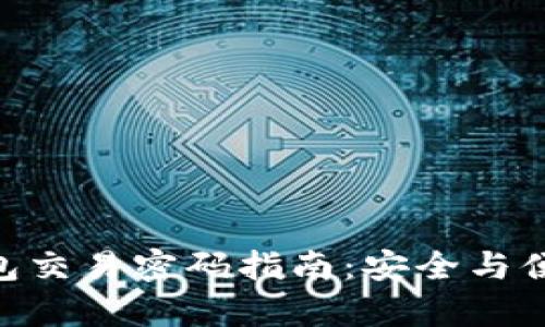 bitp钱包交易密码指南：安全与便捷并存