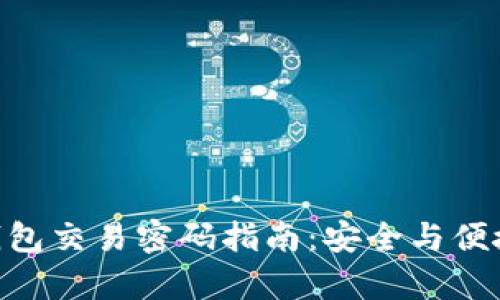 bitp钱包交易密码指南：安全与便捷并存