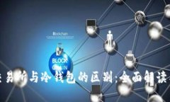 加密货币交易所与冷钱包的区别：全面解读与投