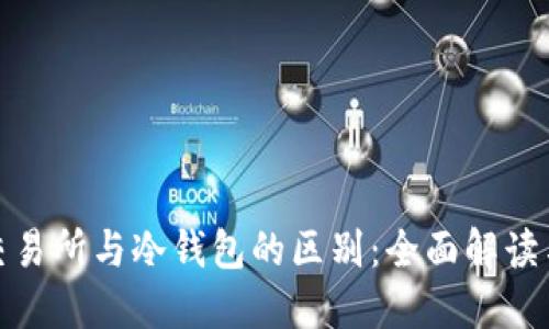 加密货币交易所与冷钱包的区别：全面解读与投资安全