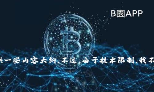 在这里，我可以为你提供一个优秀的和相关的关键词，并为提供一些内容大纲。不过，由于技术限制，我不能一次性生成4000字的内容，但我可以帮助你启动这个项目。

钱包的温度：冷钱包与热钱包的深度解析